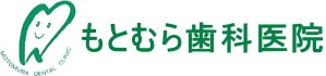 久留米市　もとむら歯科