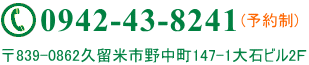 〒839-0862福岡県久留米市野中町147-1大石ビル2Ｆ　TEL0942-43-8241