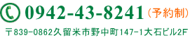 電話0942-43-8241 予約制　久留米市野中町147-1大石ビル2F